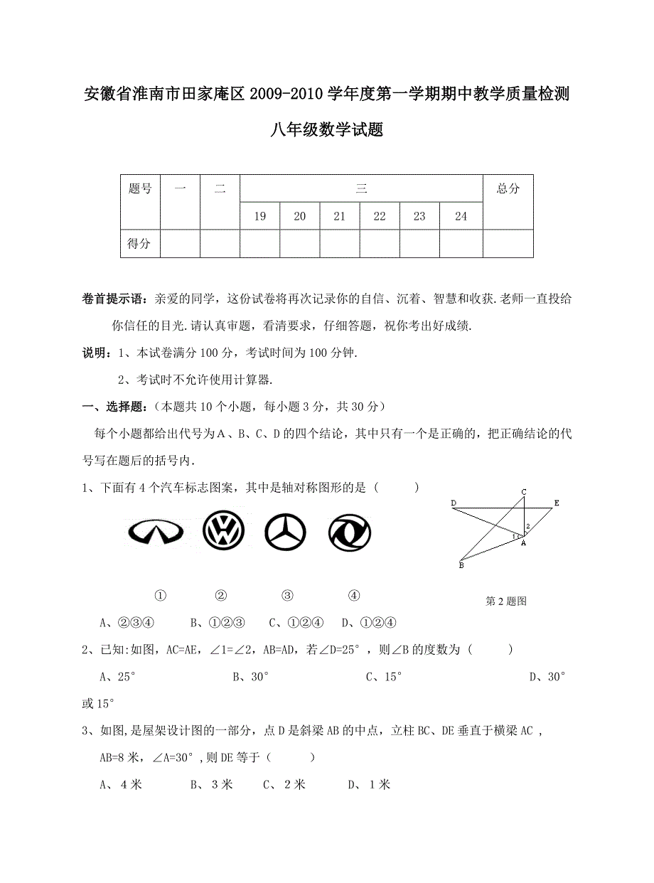 安徽淮南田家庵09-10学年八年级上期中教学质量检测试卷--数学.doc_第1页