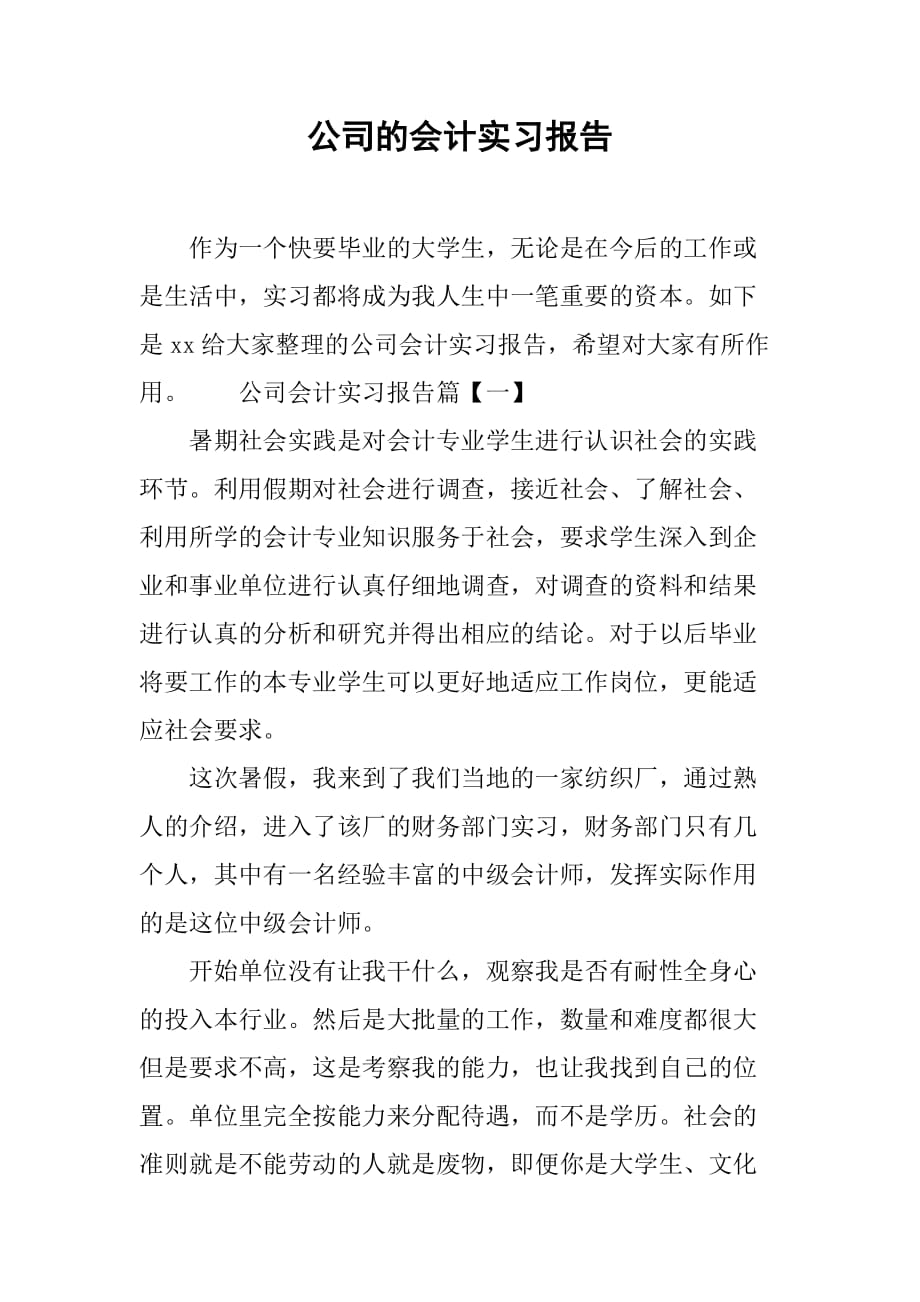 公司的会计实习报告[范本]_第1页