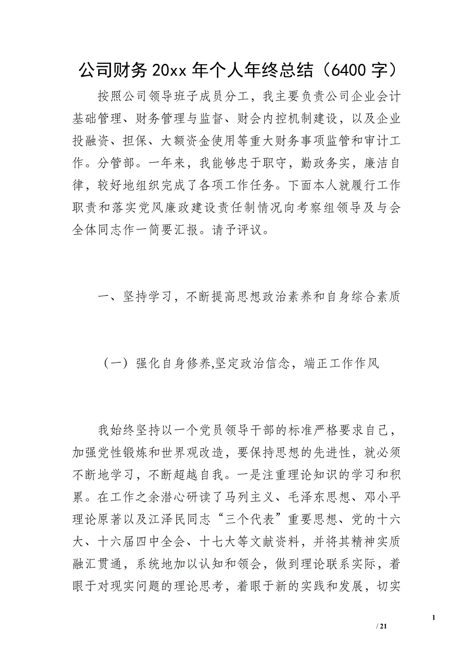 公司财务20xx年个人年终总结（6400字）_第1页