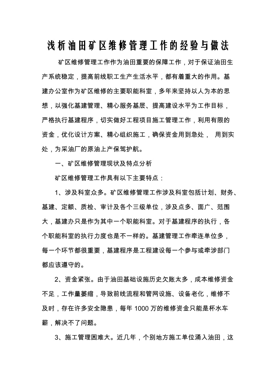 矿区维修特色管理经验总结.doc_第1页