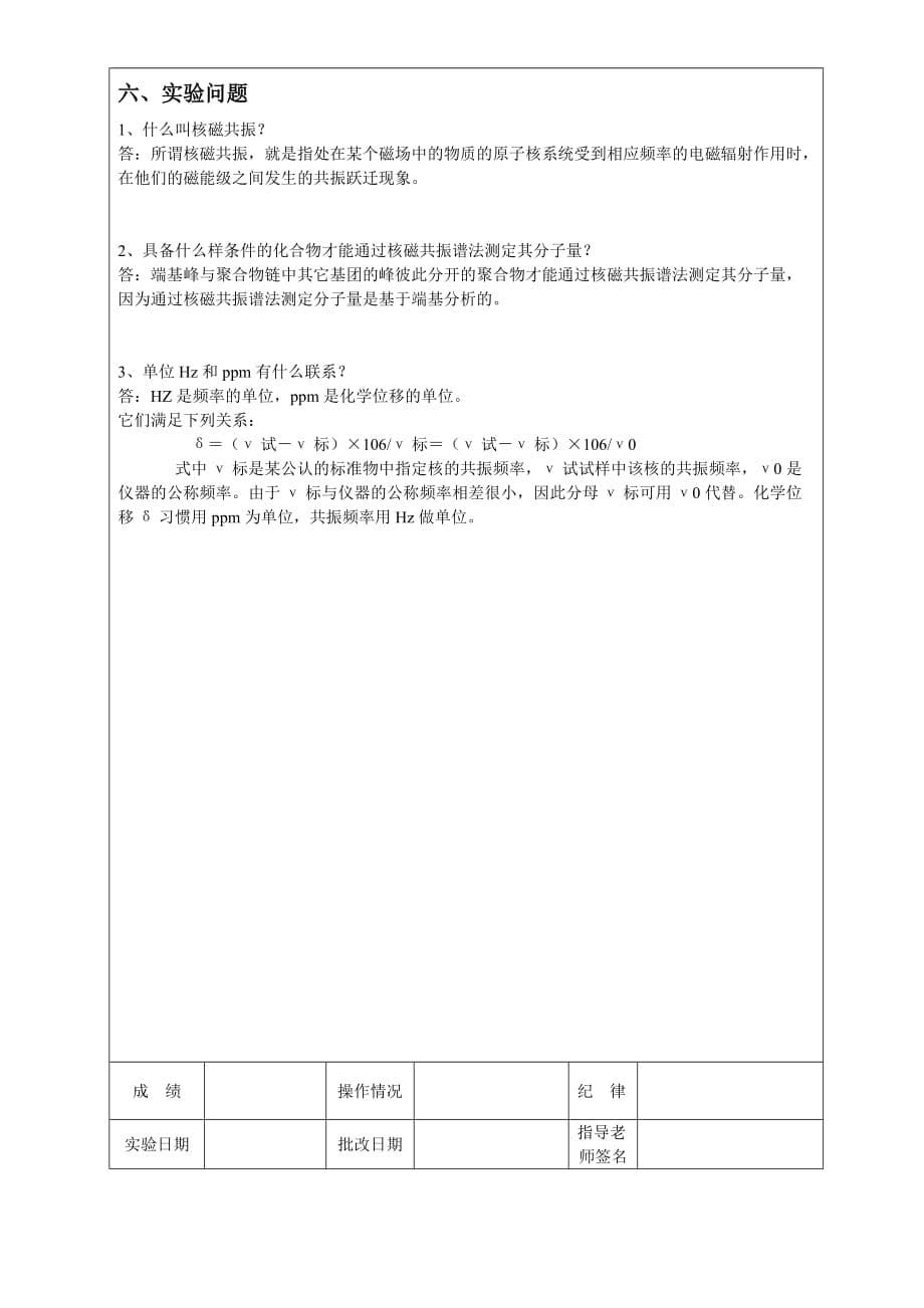 实验4.利用核磁分析物质的结构实验报告.doc_第5页