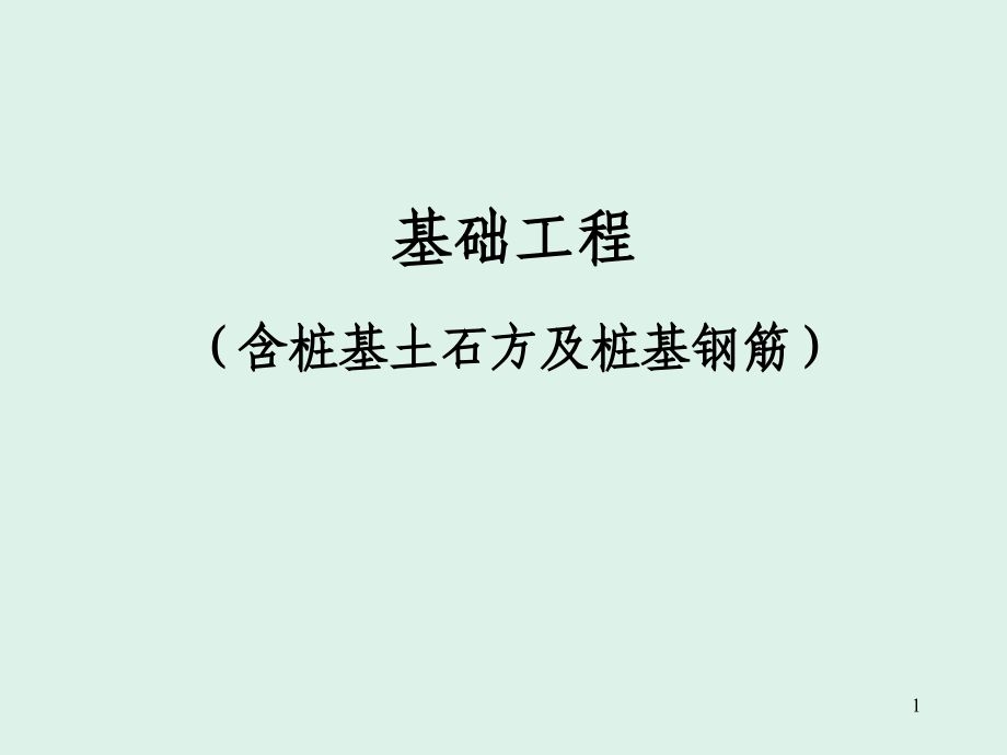 基础工程钢筋算法ppt课件.ppt_第1页