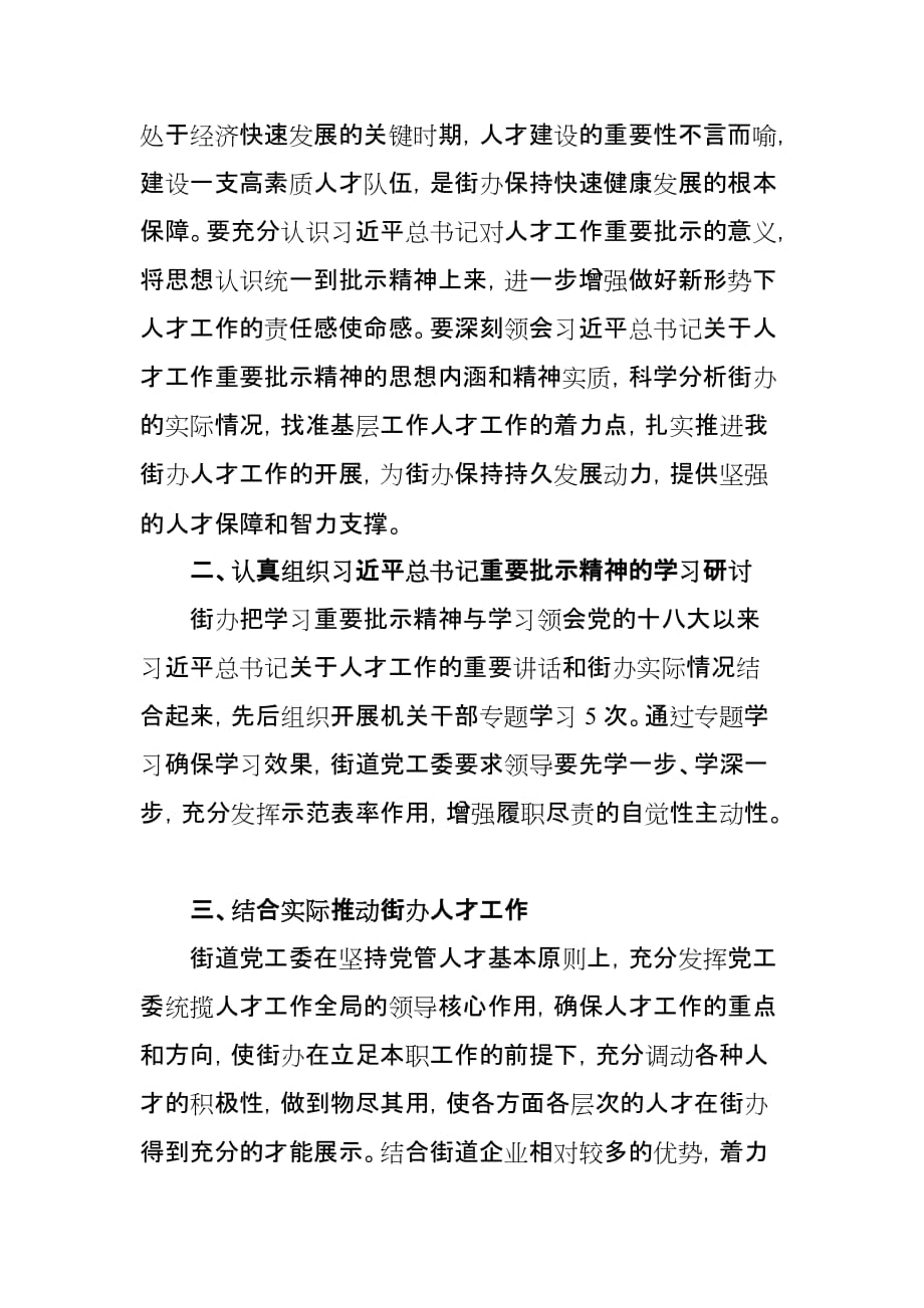 街办学习人才工作精神的汇报.doc_第2页