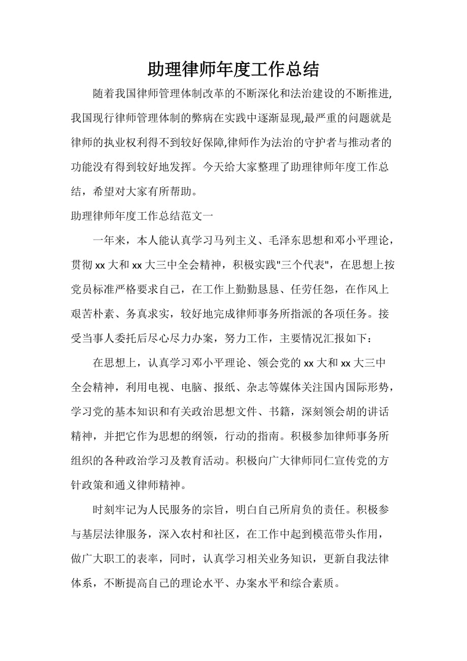 律师工作总结 助理律师年度工作总结_第1页