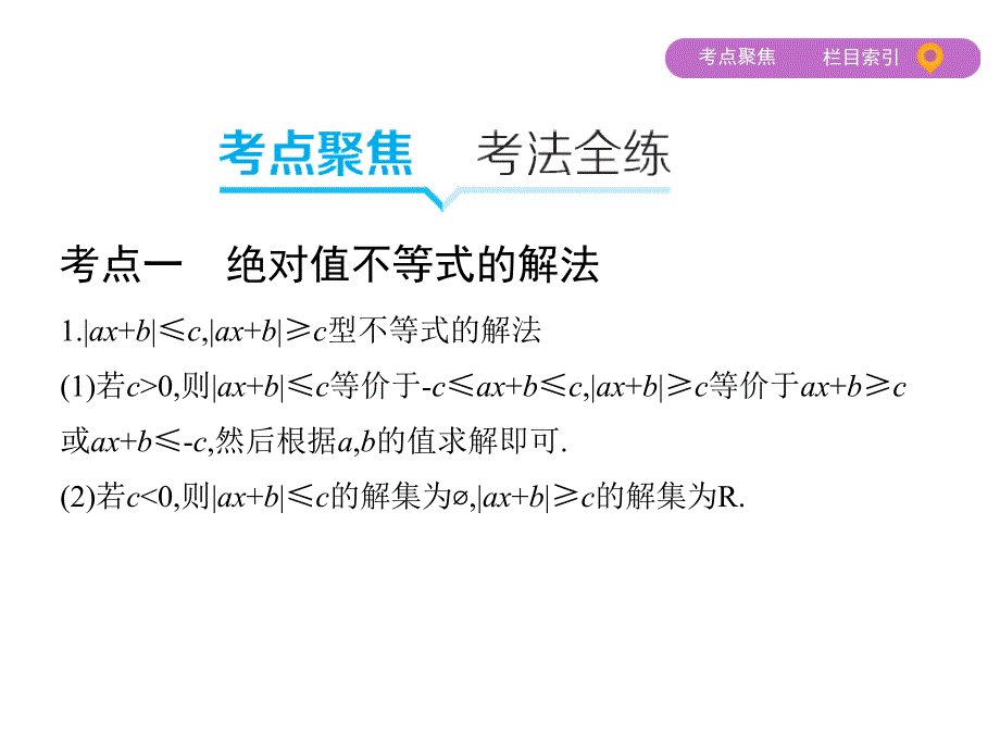 高考数学（文科）二轮专题攻略课件：第十七讲　不等式选讲_第4页