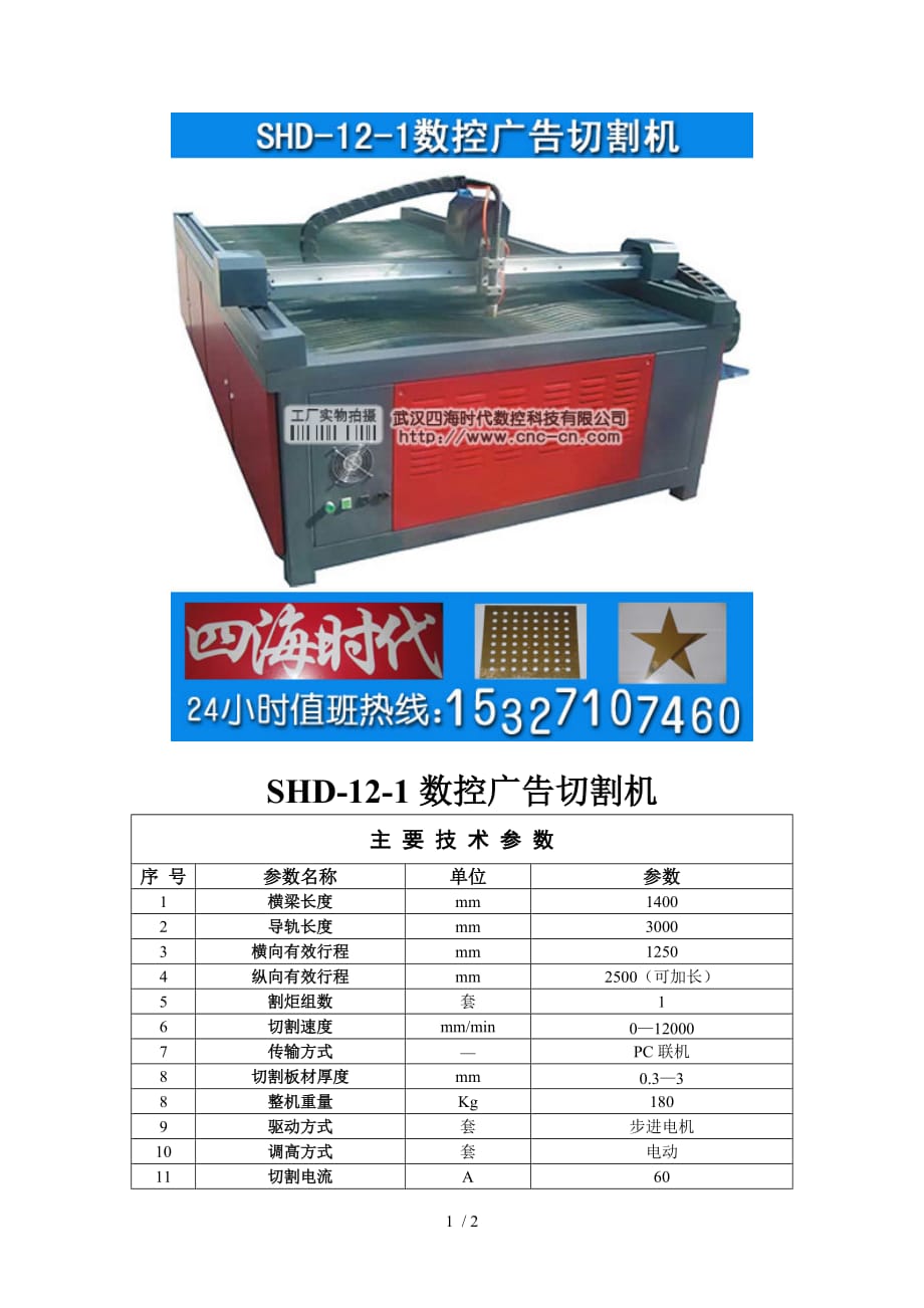 数控广告切割机SHD-12-1型技术参数_第1页