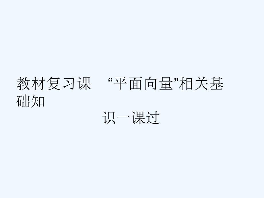 高考数学（理）精准备考一轮全国通用课件：第七单元 教材复习课 “平面向量”相关基础知识一课过_第2页