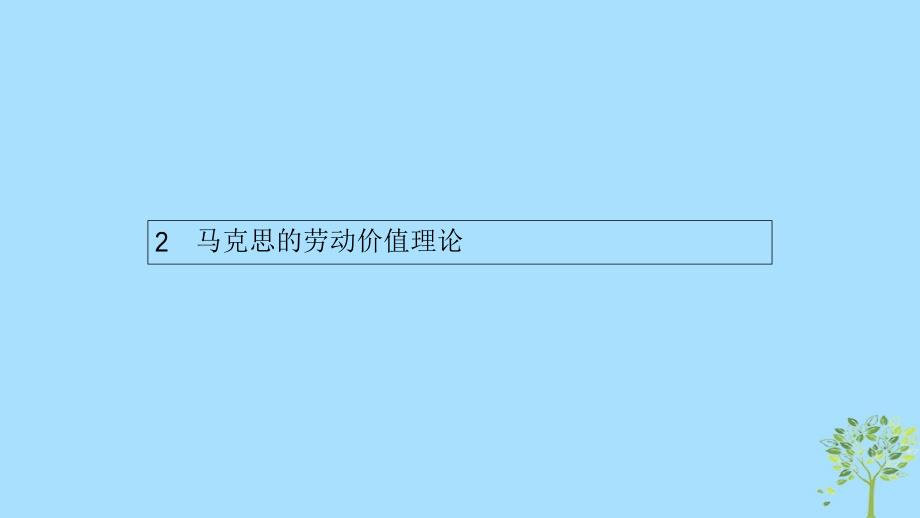 高中政治专题二马克思主义政治经济学的伟大贡献2.2马克思的劳动价值理论课件新人教选修2_第1页