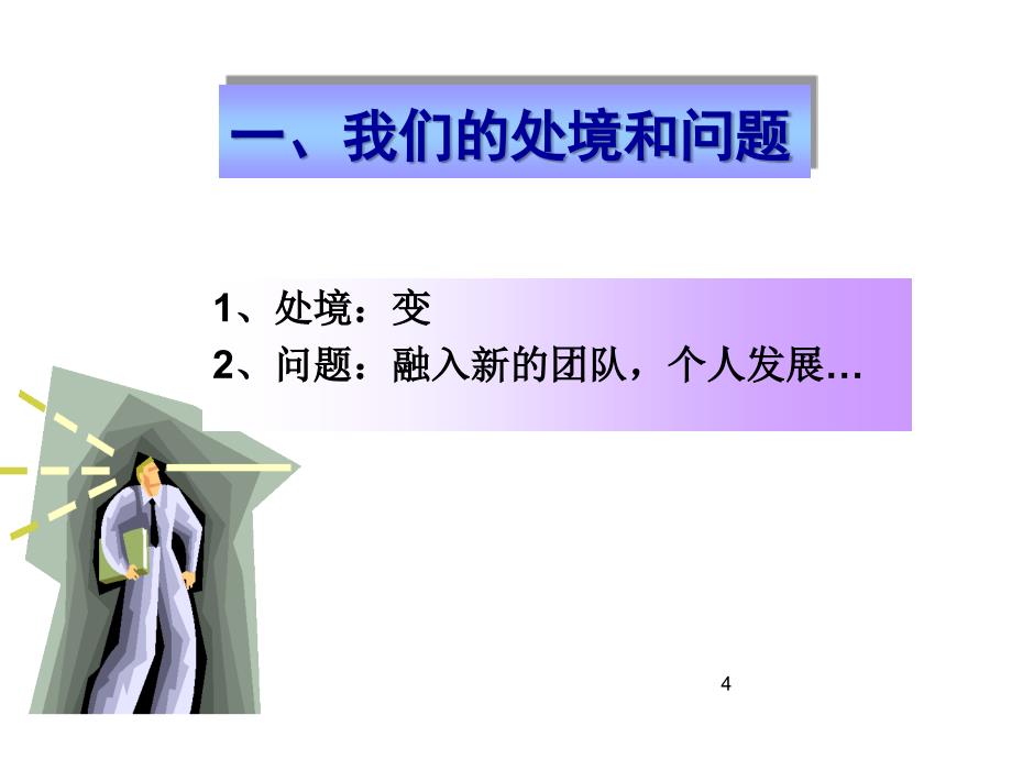 变革中的自我管理ppt课件.ppt_第4页