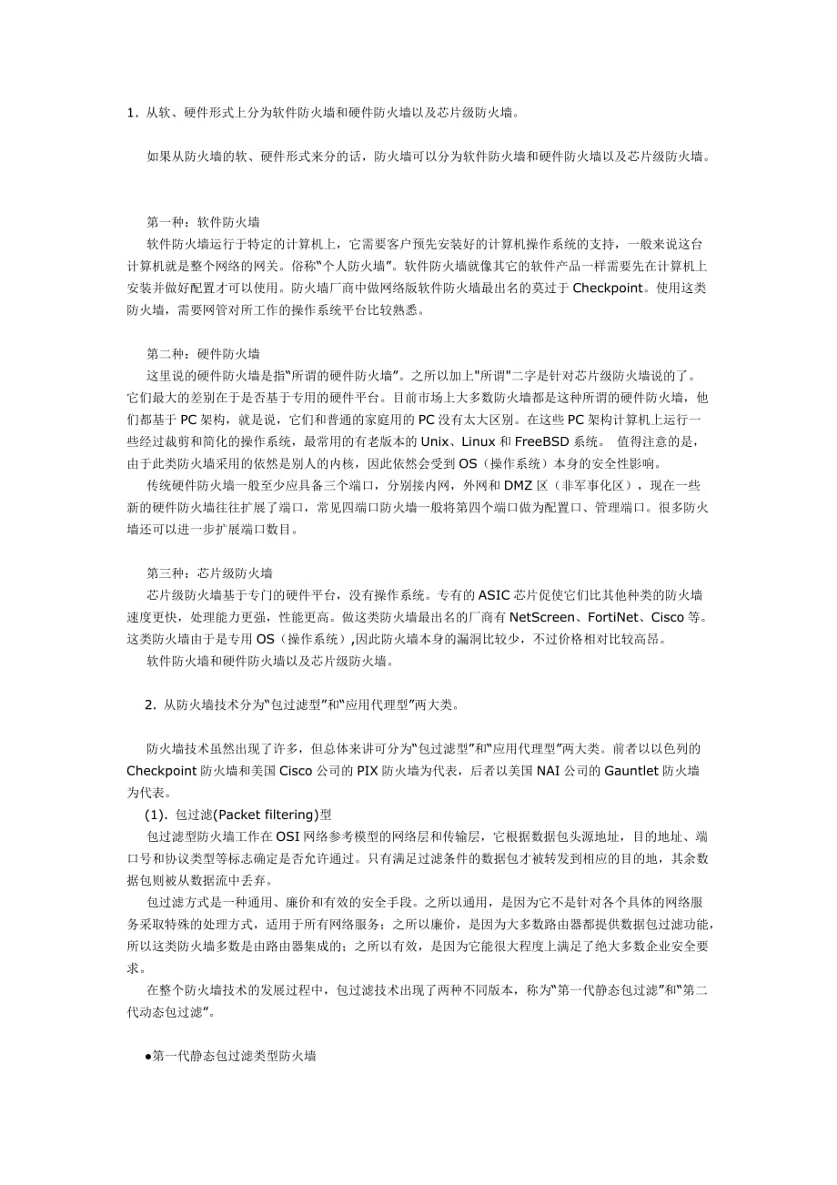 防火墙技术及其参数详解.doc_第1页