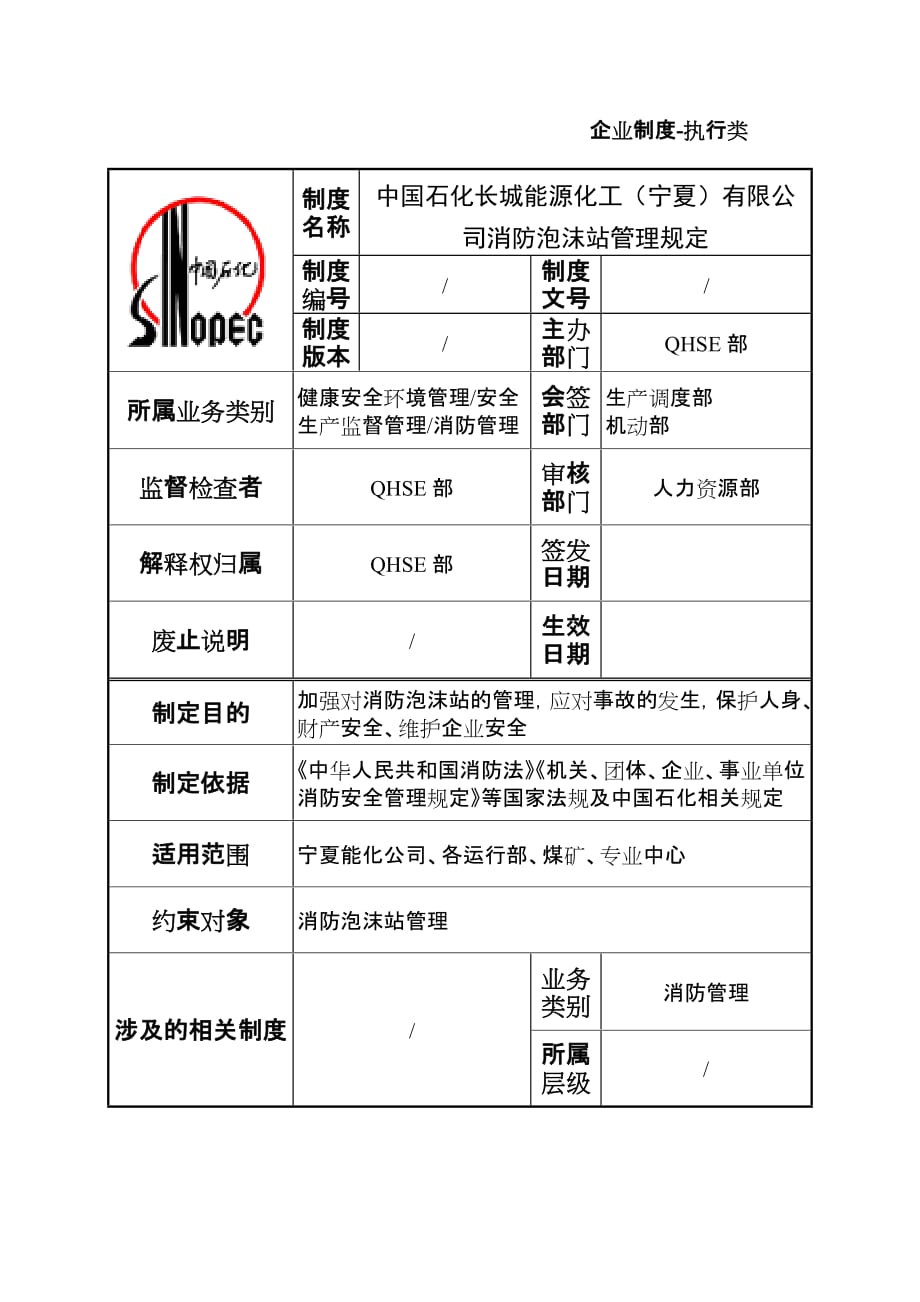 消防泡沫站管理规定(已改).doc_第1页