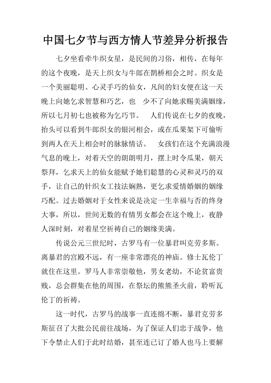 中国七夕节与西方情人节差异分析报告[范本]_第1页