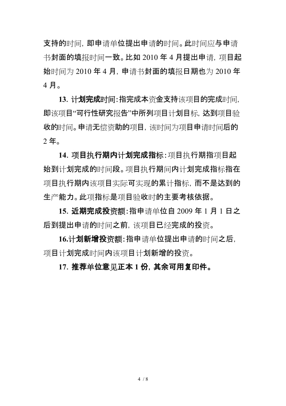 浙江省科技特派员项目申请书_第4页