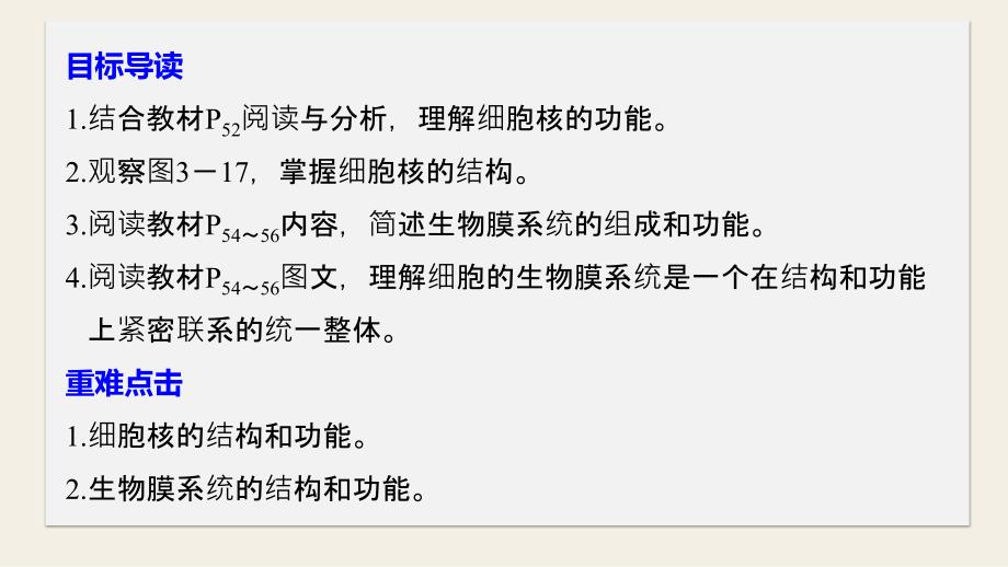 步步高北师大版生物必修一课件：3.3-3.4 细胞核和细胞的生物膜系统_第2页