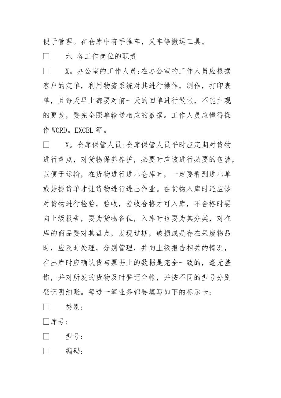 仓储管理专业的实习报告[范本]_第2页