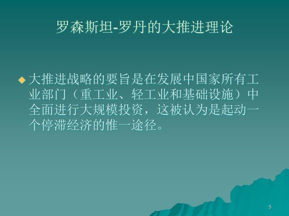 发展战略平衡增长与非平衡增长ppt课件.ppt_第5页