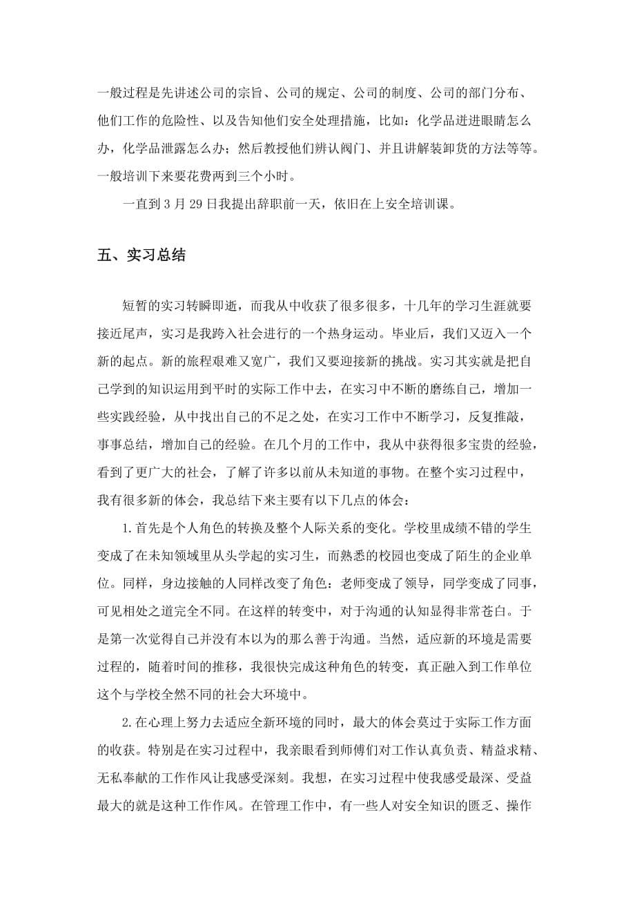 顶岗实习报告(自动保存的).doc_第5页