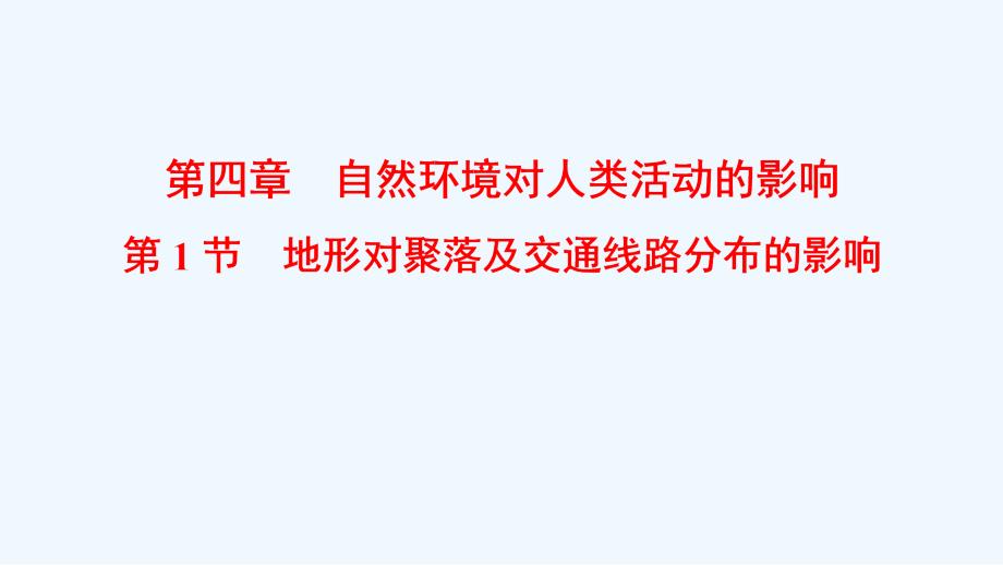 高考地理总复习（湘教通用）一轮复习课件：第4章 第1节 地形对聚落及交通线路分布的影响_第1页