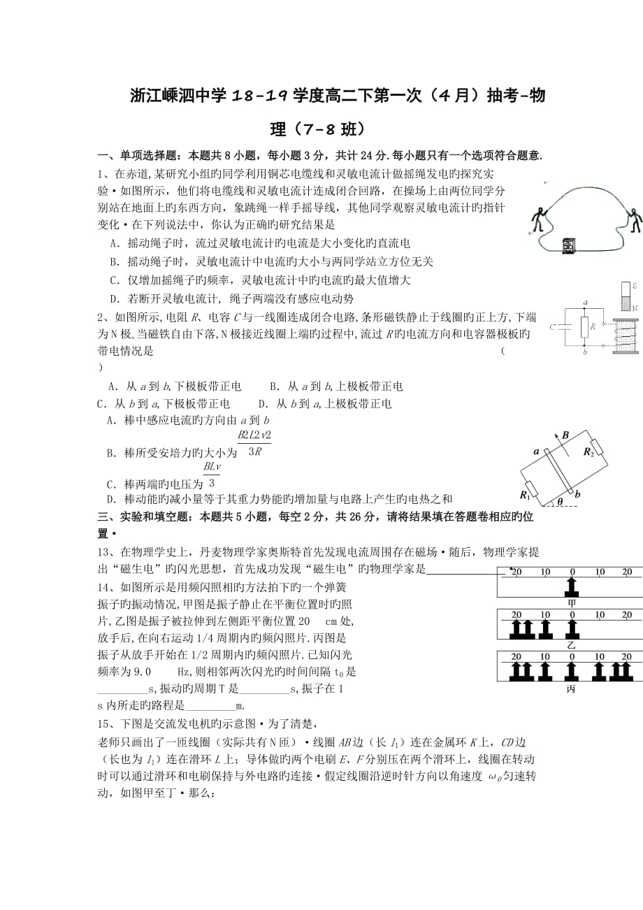 浙江嵊泗中学18-19学度高二下第一次(4月)抽考-物理(7-8班)_第1页