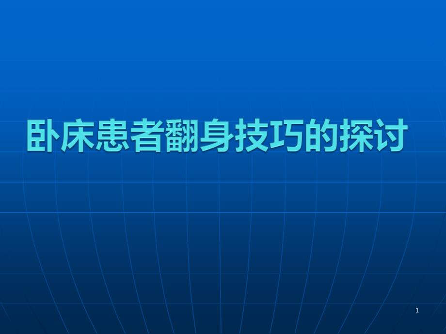 卧床患者的翻身技巧ppt课件.ppt_第1页