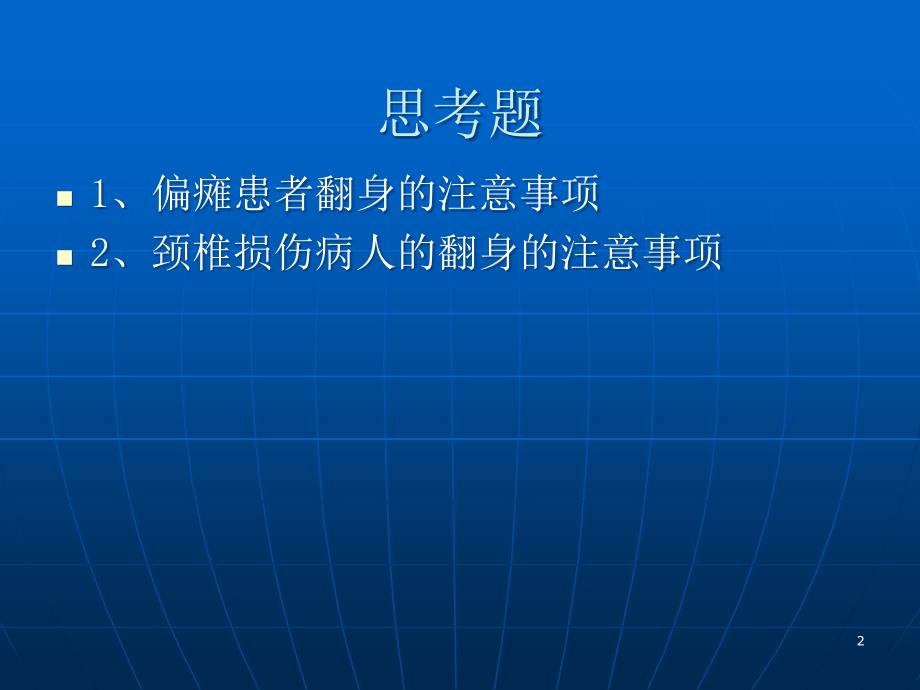 卧床患者的翻身技巧ppt课件.ppt_第2页