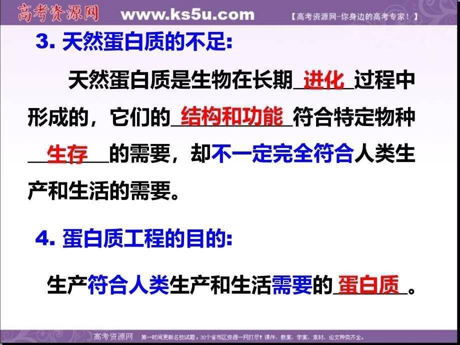 广东省高中生物课件：选修三 1.4 蛋白质工程的崛起_第5页