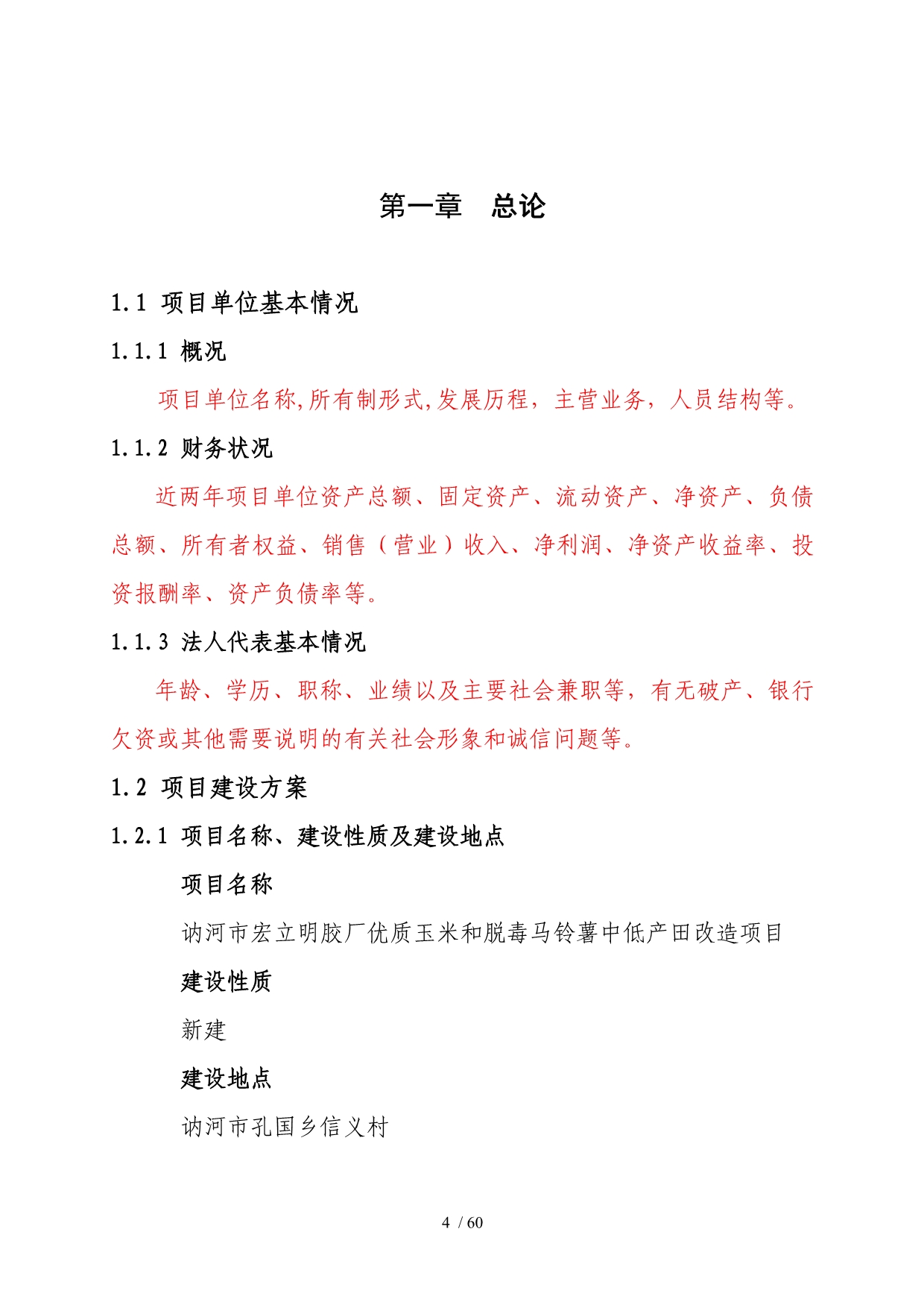 讷河市宏立明胶厂玉米和脱毒马铃薯中低产田改造建设项目_第4页