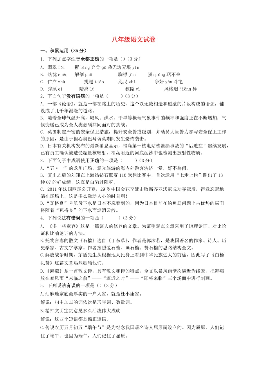 江苏省扬州市江都区五校_学年八年级语文下学期第一次月考试题_第1页