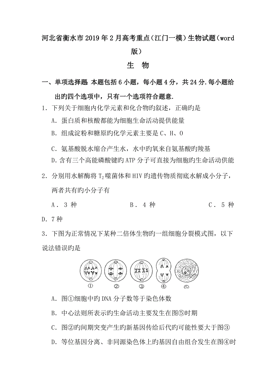 河北省衡水市2019年2月高考重点(江门一模)生物试题(word版)_第1页