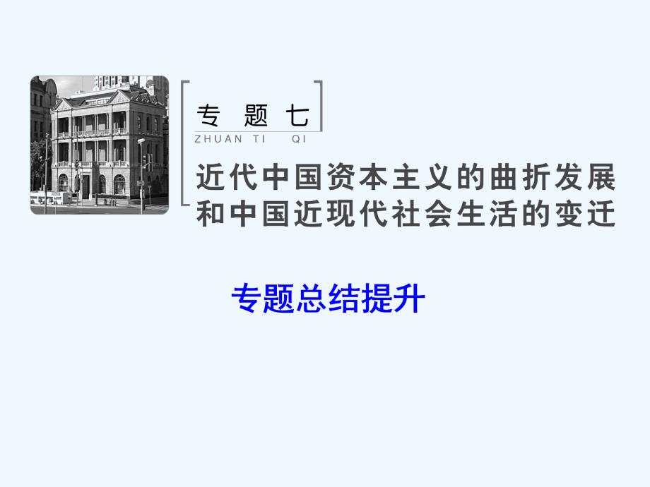 高考人民历史大一轮复习课件：专题7 专题总结提升_第1页