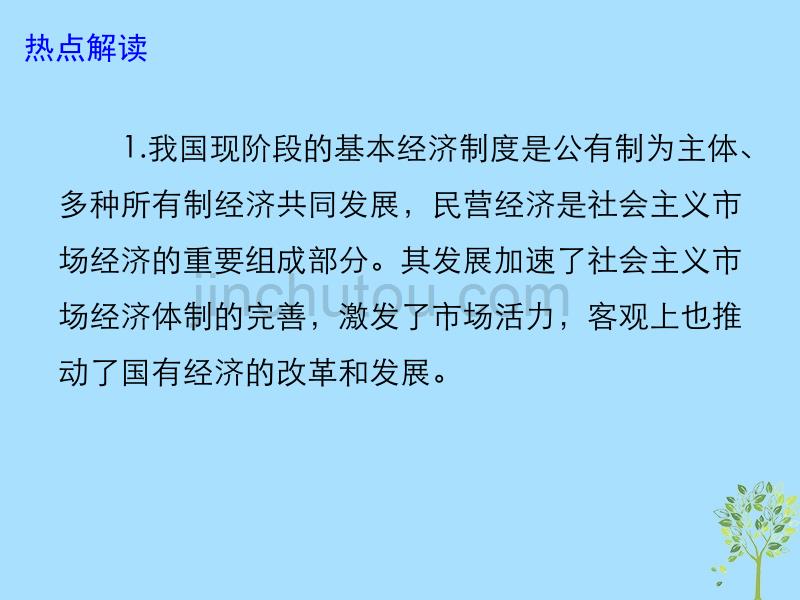 高考政治三轮时政热点党中央毫不动摇地支持民营经济发展高考政治命题热点解读课件_第5页