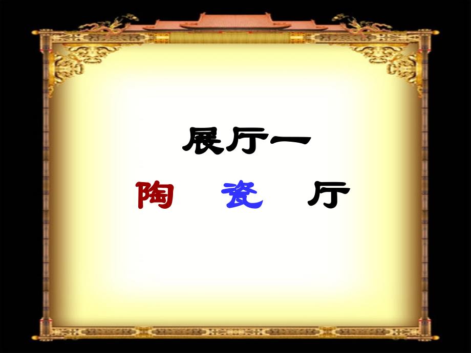 陕西省高一历史课件：人民版必修二 1.2古代中国的手工业经济_第3页