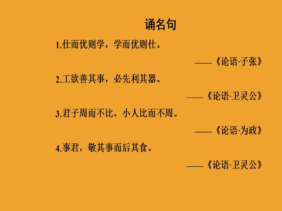 语文选修先秦诸子选读（人教版）课件：第一单元五不义而富且贵于我如浮云_第2页