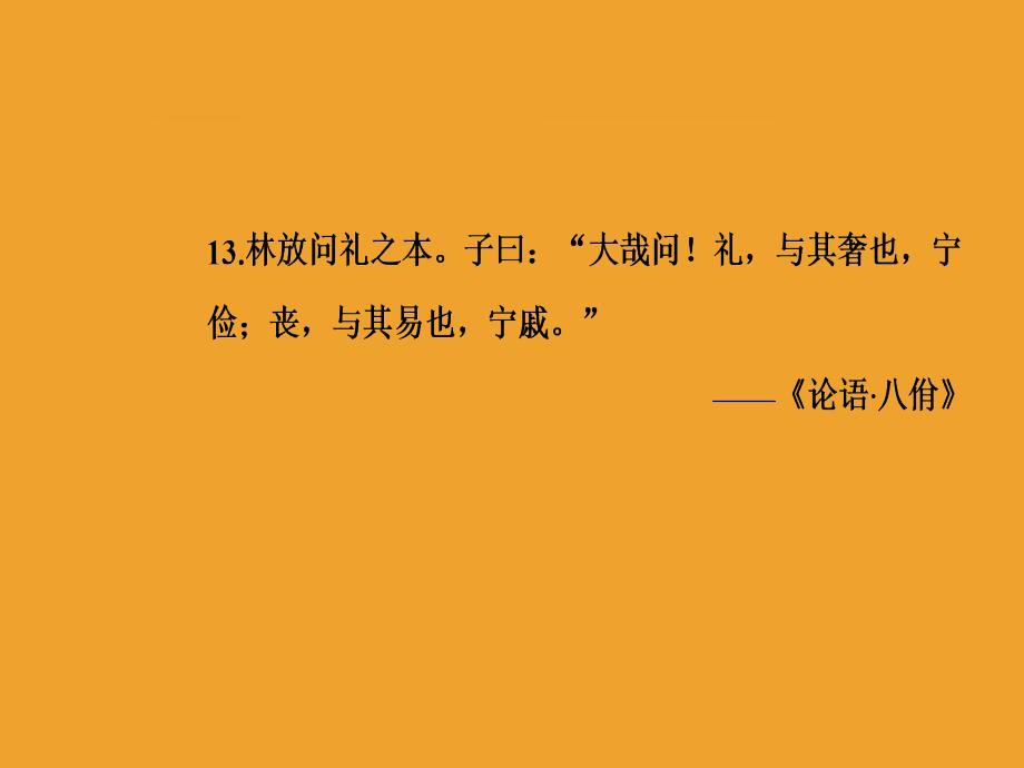 语文选修先秦诸子选读（人教版）课件：第一单元五不义而富且贵于我如浮云_第5页