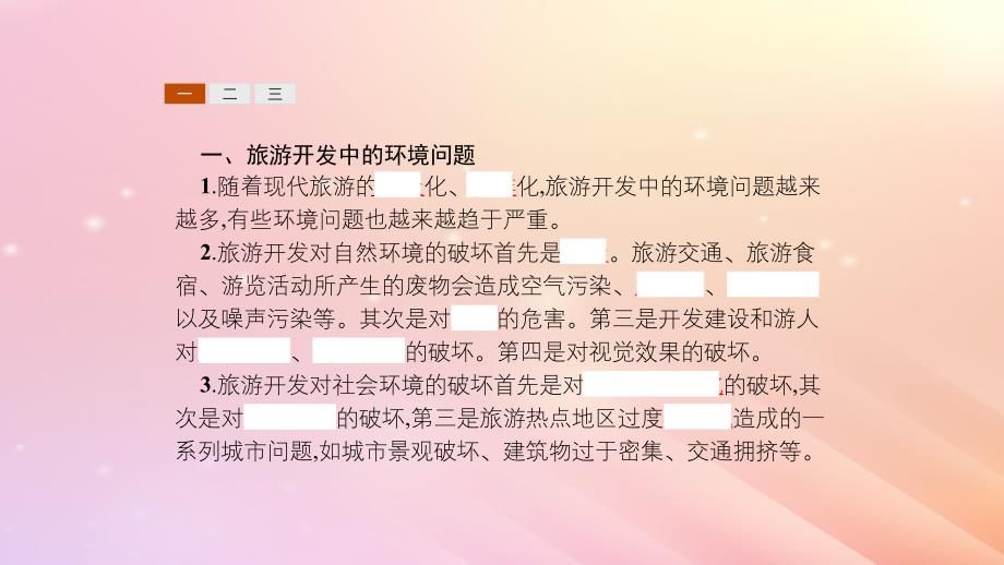 高中地理第四章旅游开发与保护4.2旅游开发中的环境保护课件新人教版选修3_第3页