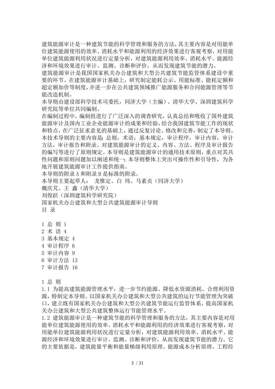 国家机关办公建筑和大型公共建筑能源审计导则6391963_第3页