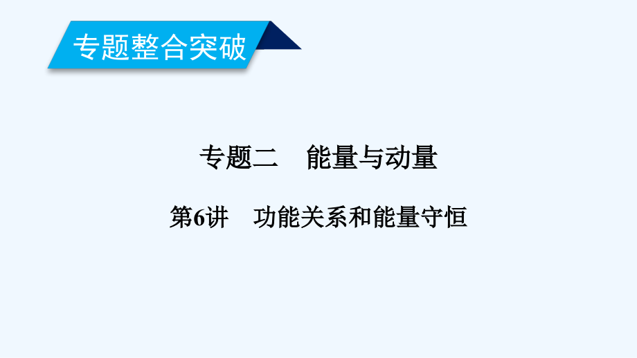 高考物理二轮专题复习课件：第6讲 功能关系和能量守恒_第1页