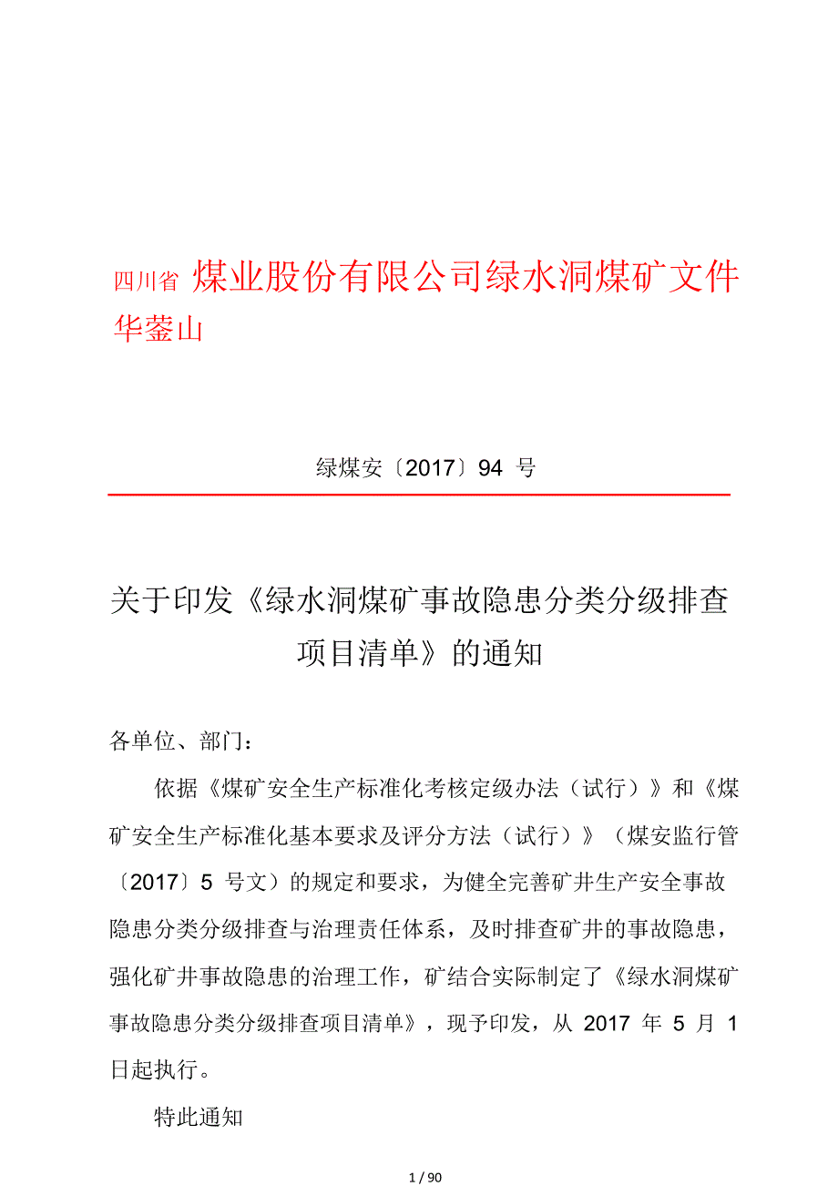 94号：隐患排查项目清单_第1页