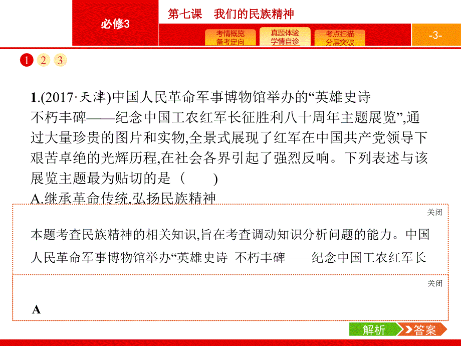 高考政治人教广西一轮复习课件：必修3 第7课　我们的民族精神_第3页