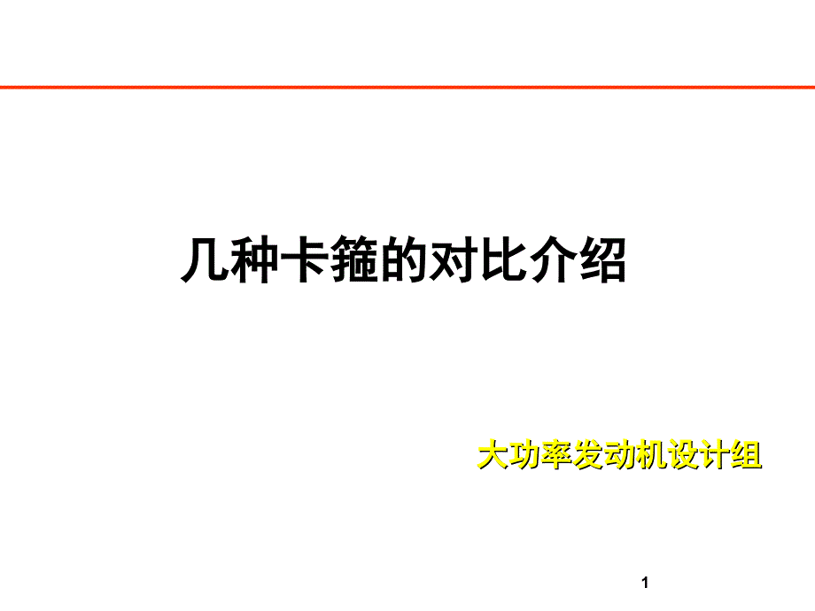 几种卡箍的对比介绍ppt课件.ppt_第1页