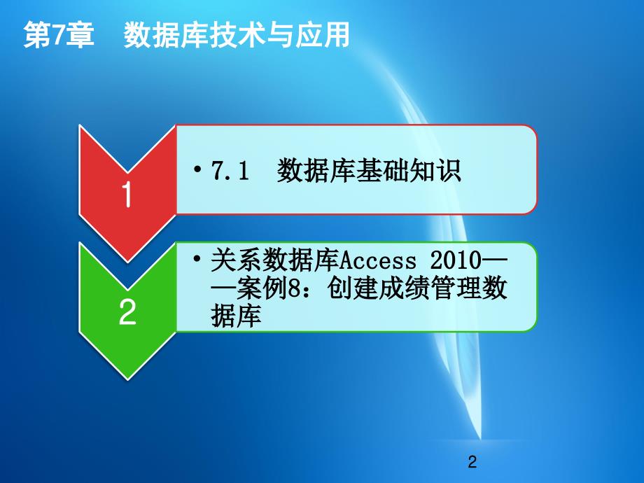 大学计算机基础教程电子教案第7章数据库技术与应用ppt课件.pptx_第2页