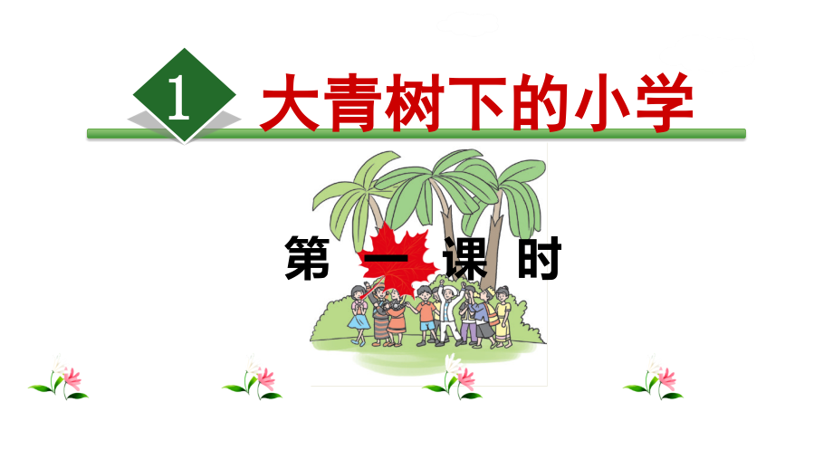 大青树下的小学ppt课件 (3).ppt_第3页