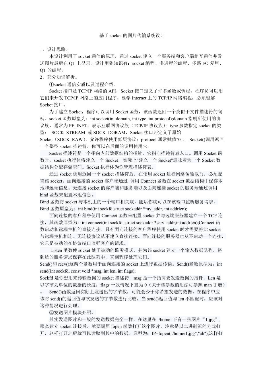 基于SOCKET发送图片总结.doc_第1页