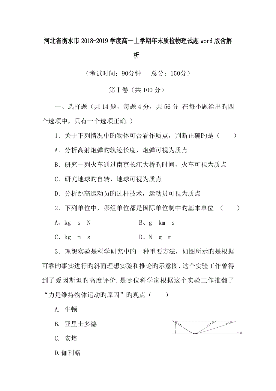 河北省衡水市2018-2019学度高一上学期年末质检物理试题word版含解析_第1页