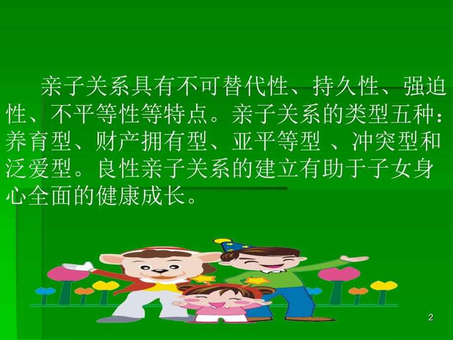 家庭教育中的亲子关系ppt课件.ppt_第2页