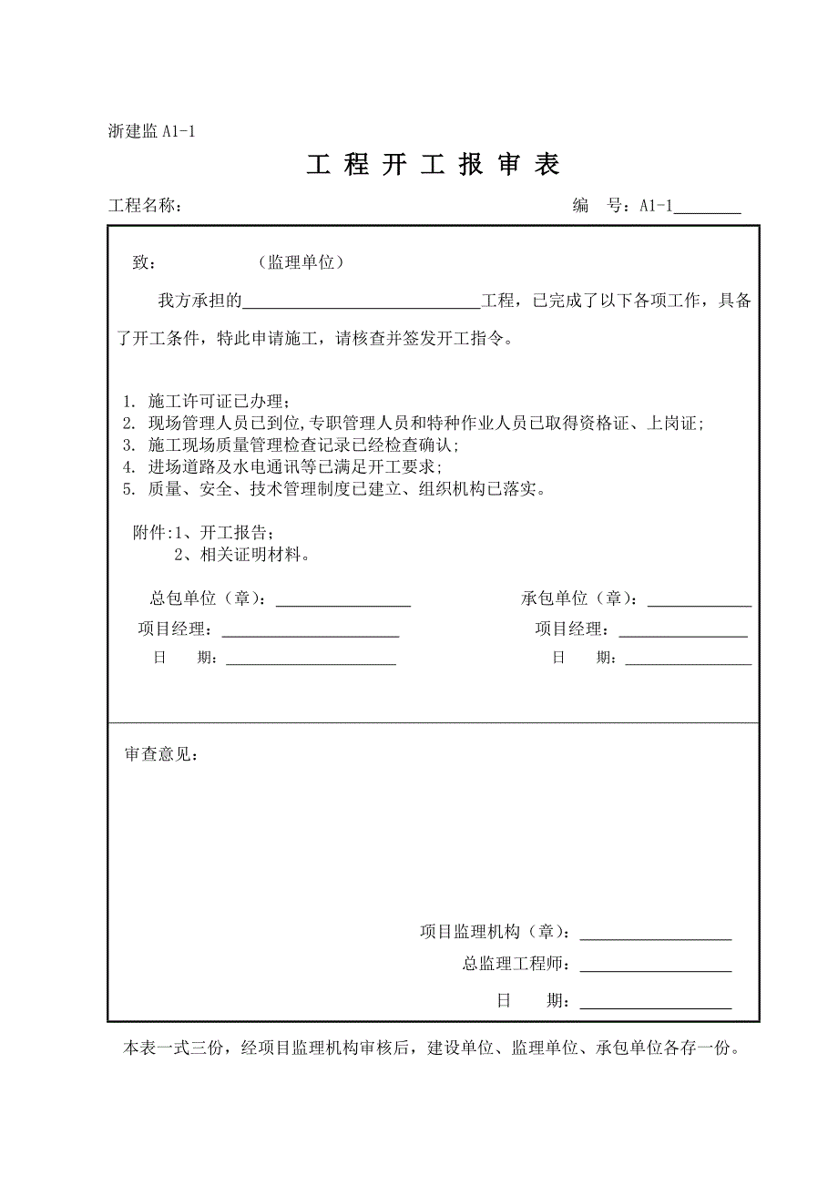 浙建监表A1-A17各类包审表及开工报告.doc_第3页