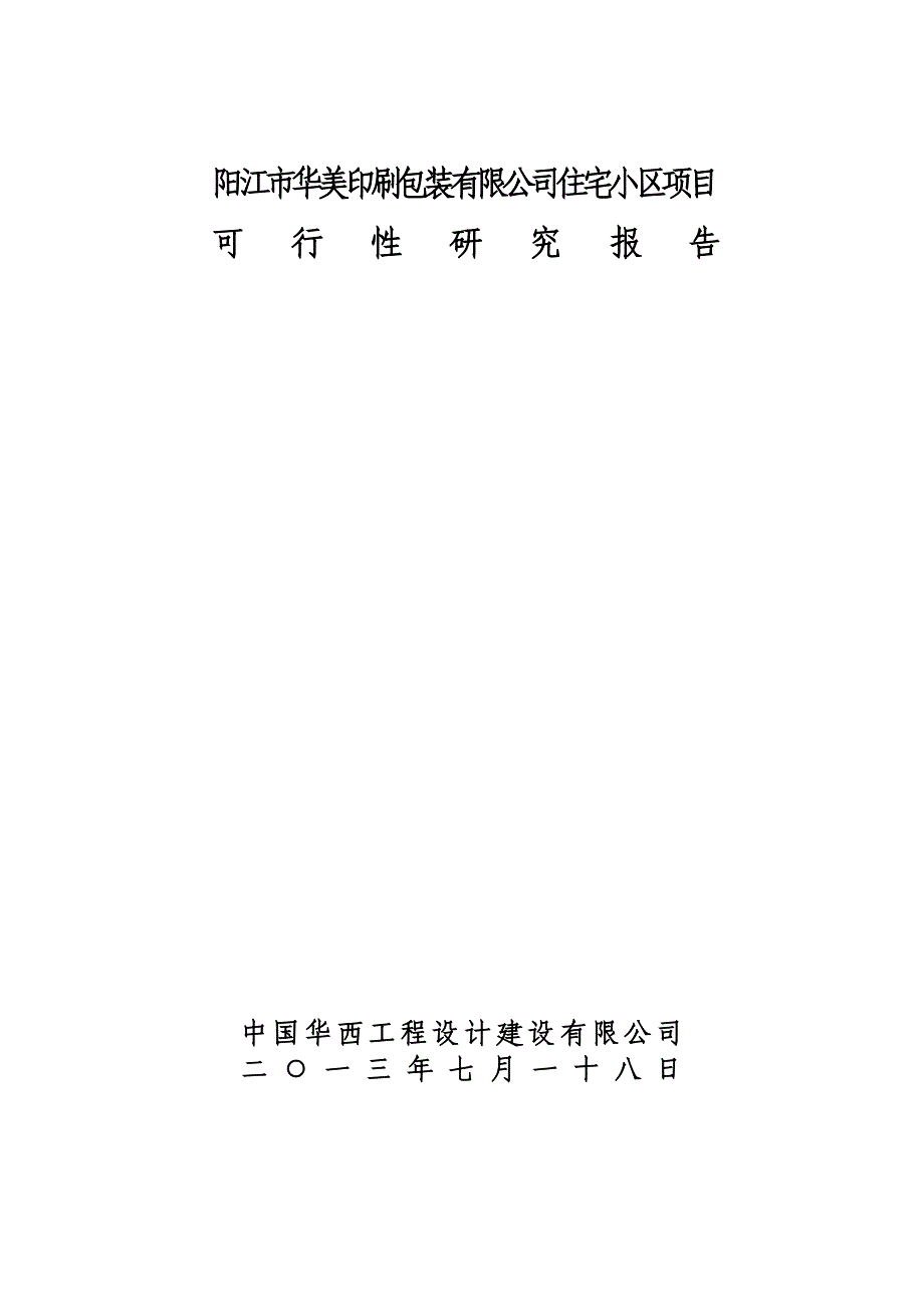 阳江市华美印刷包装有限公司住宅楼项目_第1页