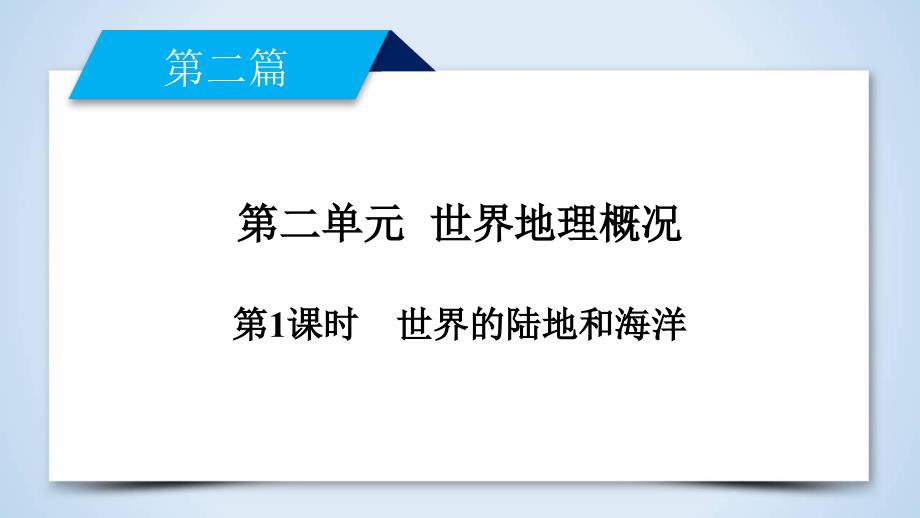 地理新课标导学人教区域地理全国通用版课件：第2单元 世界地理概况 第1课时_第2页