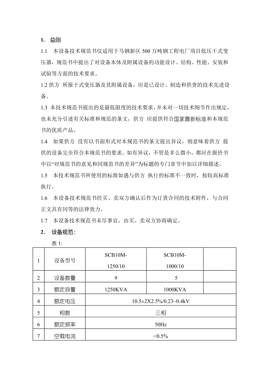 马钢新区电厂低压厂用变压器技术规范书.doc_第2页