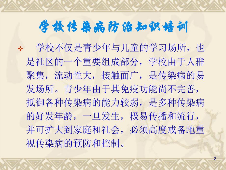 学校传染病防治知识培训教师版ppt课件.ppt_第2页